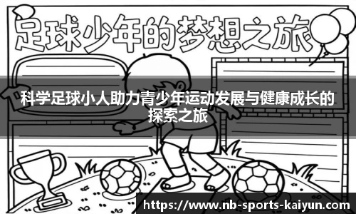 科学足球小人助力青少年运动发展与健康成长的探索之旅